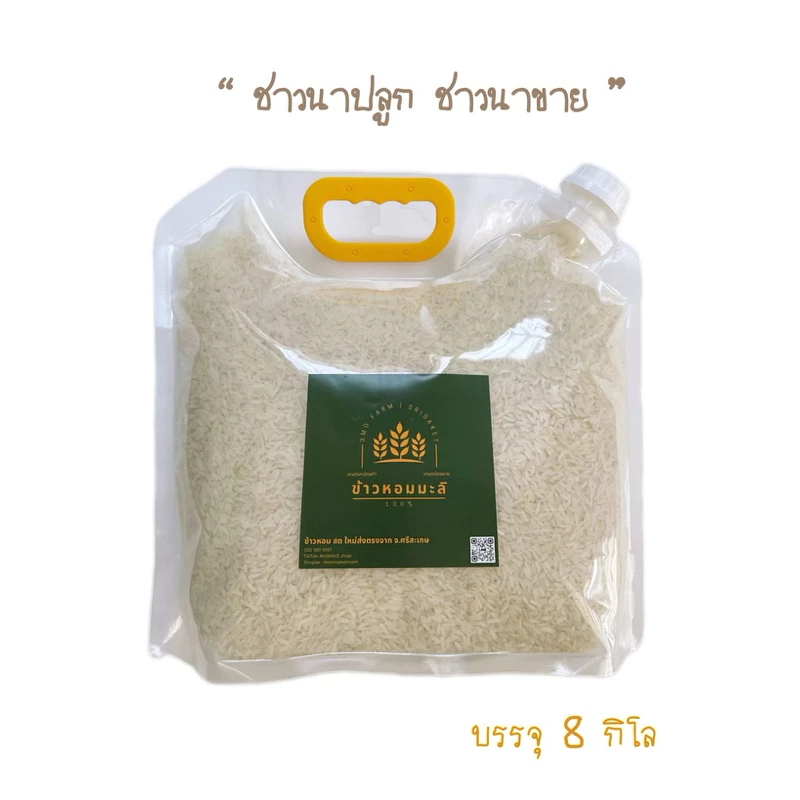 ข้าวหอมมะลิ 8 kg.